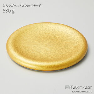 \クーポン配布中!/シルクゴールド20cmステージ 直径20cm 金 ゴールド プレート 丸皿 来客用 シンプル きれい 豪華 華やか 高級感 高級店 割烹 料亭 ホテル 旅館 本格 業務用 飲食店 イン