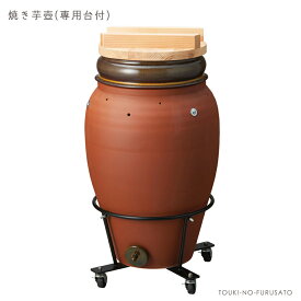 焼き芋壺＋専用台付セット プロ仕様 壺焼き 焼き芋販売 焼き芋製造 美味しい焼き芋 本格的 つぼ焼き キャスター付き 焼芋 専用壺 信楽焼 陶器のふる里 trysメ
