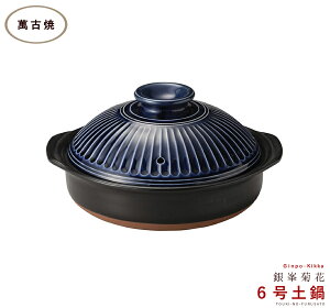銀峯陶器 菊花 土鍋 6号 [瑠璃] (鍋) 価格比較 - 価格.com