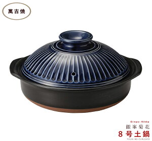 \クーポン配布中!/正規品 銀峯菊花ルリ8号鍋 2〜3人用サイズ 1900cc 三重県 国産土鍋 日本製 萬古焼 青色 紺色 ネイビー 耐熱 ツヤあり 光沢あり IH非対応 陶器のふる里 trysス