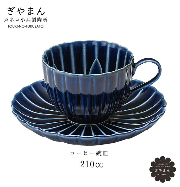 楽天市場 クーポン配布中 ぎやまん陶 茄子紺 blue コーヒーカップ ソーサー 碗皿セットc S 210cc 青 紺青 ブルー かねこ カネコ小兵製陶所 正規品 食器 陶磁器 和食器 おしゃれ 美濃焼 和モダン 日本製 国産 陶器 皿 和風 ギフト 電子レンジok Trysイ 楽天市場 クーポン配布中 ぎやまん陶 茄子紺 blue コーヒーカップ ソーサー 碗皿セットc S 210cc 青 紺青 ブルー かねこ カネコ小兵製陶所 正規品 食器 陶磁器 和食器 おしゃれ 美濃焼 和モダン 日本製 国産 陶器 皿 和風 ギフト 電子レンジok Trysイ
