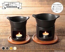 ＼送料無料！／耐熱ウォーマーセット （小） (ブラック・オレンジ・ブラウン・ホワイト)耐熱磁器 直火OK バーニャカウダ チーズフォンデュ チョコフォンデュ パーティー おしゃれ おうち時間 テーブル鍋 卓上鍋 ローソク クリスマス カフェ 洋食店 陶器のふる里 trys光
