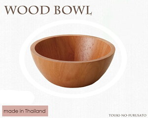 _N[|zzI^WoodBowl CguE13cmEh{Eiی^j ؐ H o[Ebh H5.1cm JtF T_{[ ̂ӂ闢 trys