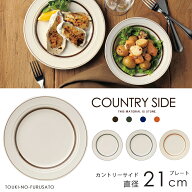＼クーポン配布中！／4カラー カントリーサイド21cmプレート　カジュアル 食器 ケーキ皿 取り分け皿 取り…