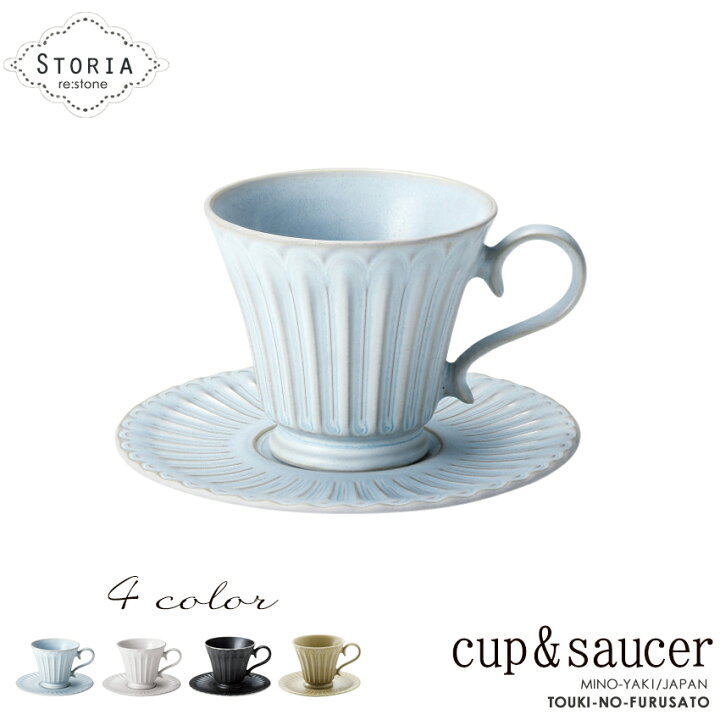楽天市場 クーポンあり ストーリア コーヒーカップ ソーサー 容量0cc C S コーヒー碗皿 ティーカップ 食器 国産 洋食器 日本製 黒色 ブラック 水色 ブルー アイボリー イエロー くすみカラー 質感マット 上品 カップアンドソーサー おしゃれ 陶器のふる里 Trys