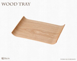 \クーポン配布中!/ウィローウッド36cmアールトレー 木製トレイ 木製トレー ウッドトレー 陶器のふる里 trys光