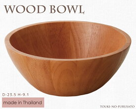 ＼クーポン配布中！／WoodBowl ライトブラウン23.5cmボール（丸型） ラバーウッド H9.1cm カフェ風 サラダボール 木製 食器 陶器のふる里 trys光