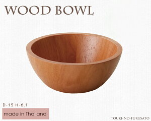 _N[|zzI^WoodBowl CguE15cmEh{Eiی^j ؐ H o[Ebh H6.1cm JtF T_{[ ̂ӂ闢 trys