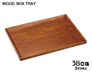 \クーポン配布中!/木製BOXTRAY ブラウン38cmボックストレー 幅37.8cm 木製トレイ 木製トレー ウッドトレー お盆 キッチン用品 雑貨 陶器のふる里 trys光