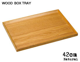 ＼クーポン配布中！／木製BOXTRAY ナチュラル42cmボックストレー 幅42cm 木製トレイ 木製トレー ウッドトレー お盆 キッチン用品 雑貨 陶器のふる里 trys光