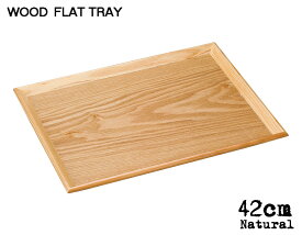 ＼クーポン配布中！／木製FLAT TRAY ナチュラル42cmフラットトレー 幅42cm 木製トレイ 木製トレー ウッドトレー お盆 キッチン用品 雑貨 陶器のふる里 trys光