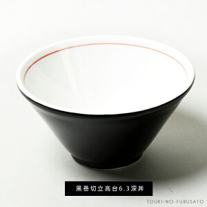 \クーポン配布中!/黒巻切立6.3深丼 直径18.8cm 刷毛目あり 中華食器 ラーメン鉢 おしゃれ 業務用 ブラック 和モダン BLACK ramen JAPAN ラーメン どんぶり 陶器のふる里 stockヤ