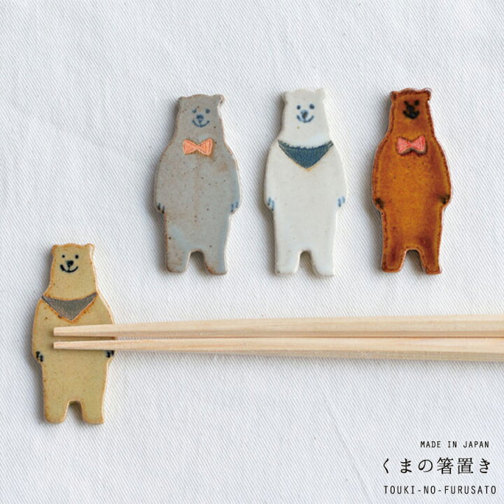 楽天市場 クーポン配布中 箸置き くま 4カラー 箸おき はしおき 熊 クマ ほっこり 可愛い アースカラー インスタ映え インスタグラム 北欧風 インテリア 国産 かわいい おしゃれ 陶器のふる里 Trysケ 陶器のふる里 楽天市場 クーポン配布中 箸置き くま 4カラー 箸おき はしおき 熊 クマ ほっこり 可愛い アースカラー インスタ映え インスタグラム 北欧風 インテリア 国産 かわいい おしゃれ 陶器のふる里 Trysケ 陶器のふる里
