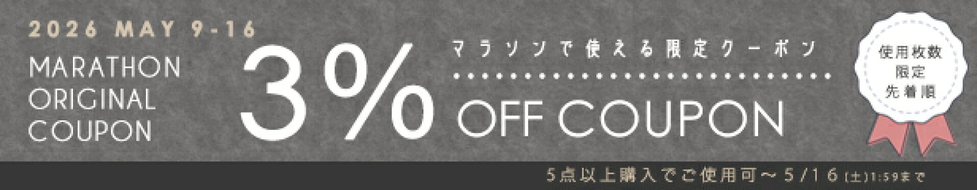 MARATHON３％OFFクーポン