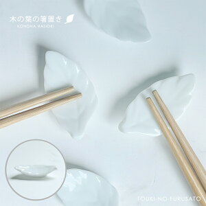 \クーポン配布中!/【メール便OK!】白磁・木の葉の箸置き 幅:約5.5cm 単品 陶器 はしおき 白色 ホワイト カネスズ 高品質 光沢 ポーセリンアート リーフ モチーフ 上品 陶器のふる里 stock