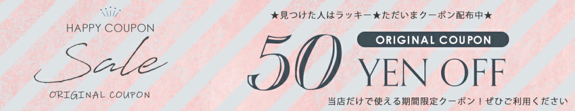 50円クーポン