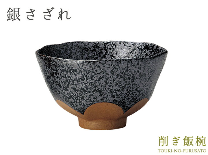 楽天市場】＼クーポン配布中！／銀さざれ 削ぎ飯碗 小 直径11.6cm 