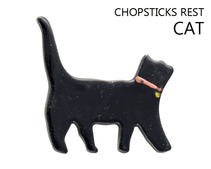 楽天市場 クーポン配布中 クロ箸置き 幅 約6cm 陶器 はしおき 黒猫 黒ネコ Black Cat 猫好き おもしろ ユニーク かわいい 癒し キャット プチギフト メール便ok Trysケ 陶器のふる里