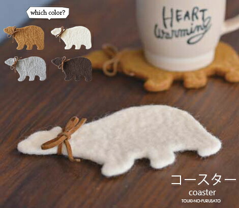 楽天市場 クーポン配布中 シルエットベアー フェルトコースター 全４カラー 羊毛フェルト ホワイト グレー ブラウン ダークブラウン 熊 クマ くま モチーフ 手作り 保温効果あり 保温アイテム キッチンアイテム Trysケ 陶器のふる里