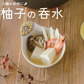 ころころ柚子　呑水【320cc・とんすい・土鍋小物・ボール・ゆず・柑橘類・和食器・健康・日本製】【trysケ】