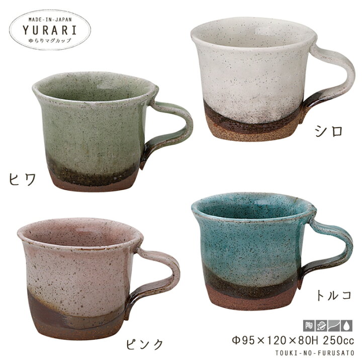 楽天市場 クーポン配布中 ゆらりマグカップ 4カラー 250cc マグカップ くすみカラー 白 ピンク グリーン トルコカラー ターコイズ ブルー ナチュラル 北欧風 自然派 美濃焼 国産食器 土物 おしゃれ オシャレ Sns映え おうちカフェ 食器 コーヒーカップ 陶器の 楽天市場 クーポン配布中 ゆらりマグカップ 4カラー 250cc マグカップ くすみカラー 白 ピンク グリーン トルコカラー ターコイズ ブルー ナチュラル 北欧風 自然派 美濃焼 国産食器 土物 おしゃれ オシャレ Sns映え おうちカフェ 食器 コーヒーカップ 陶器の