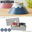 ＼送料無料※／富士山飯碗大小ペアギフトセット(紐シルバー) 専用ボックス 専用箱 ご飯ちゃわん ごはん茶碗 化箱箱 還暦 結婚 新築 祝い プレゼント 日本 手土産 縁起物 贈り物 母の日 父の日 敬老の日 食器 内祝い 陶器のふる里 trysケ