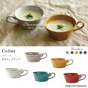 ＼楽天ランキング1位獲得！／Cline(コリーヌ) 片手スープカップ 5カラー 270cc Roots スープマグ おしゃれ MUG CUP 洋風 洋陶 シンプル クラシカル ヴィンテージ アンティーク ビストロ風 北欧風 カフェ食器 おしゃれ 国産 日本製 美濃焼 trysケ