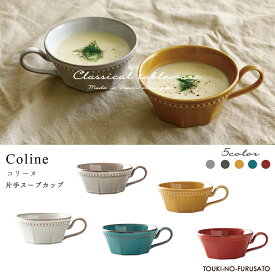 ＼楽天ランキング1位獲得！／Cline(コリーヌ) 片手スープカップ 5カラー 270cc Roots スープマグ おしゃれ MUG CUP 洋風 洋陶 シンプル クラシカル ヴィンテージ アンティーク ビストロ風 北欧風 カフェ食器 おしゃれ 国産 日本製 美濃焼 trysケ