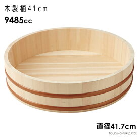 ＼クーポン配布中！／【送料無料】木製 桶（41cm） 直径41.7cm 約1升 容量9,485cc 寿司桶 木製桶 すし桶 酢飯 おひつ 飯台 大容量 ちらし寿司 手巻き寿司 素麺 うどん桶 キッチンアイテム パーティー 宴会 おもてなし 陶器のふる里 trysま