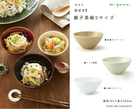 ＼クーポンあり！／nest(ネスト)親子茶碗S(キッズサイズ) 直径10.5cm 黄瀬戸(ベージュ)/ ヒワ(薄緑)/白磁(ホワイト)　miyama おしゃれ 食器 磁器 うつわ ちゃわん 子供用 キッズ用 ご飯茶碗 小さめ 飯碗 ライスボウル ライスボール 正規品 新生活 陶器のふる里 深山