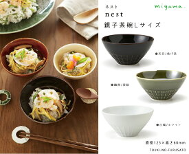 ＼クーポンあり！／nest(ネスト)親子茶碗L(パパサイズ) 直径12.5cm 天目(焦げ茶ブラウン)/ 織部(深緑)/白磁(ホワイト)　miyama おしゃれ 食器 磁器 うつわ ちゃわん 大人用 男性用 ご飯茶碗 飯碗 ライスボウル ライスボール 岐阜県 正規品 新生活 陶器のふる里 深山