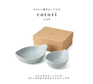 \送料無料/cotori(ことり)トリコトリ ボウル2個入りギフトセット(グレーマット )専用クラフト箱 小鳥 出産祝い 誕生日 結婚 新築 プレゼント 北欧風 食器ギフト miyama かわいい おしゃ