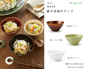 ＼クーポン配布中！／nest(ネスト)親子茶碗M(ママサイズ) 直径11.5cm 飴釉(ブラウン)/ ねこやなぎ(薄緑)/白磁(ホワイト)　miyama おしゃれ 食器 磁器 うつわ ちゃわん ご飯茶碗 小さめ 飯碗 ライスボウル ライスボール 正規品 陶器のふる里 深山