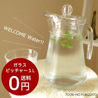 【楽天1位獲得】【送料無料】（沖縄・北海道は送料割引） ARC(アルク)ピッチャー1L 正規品 ジョグ 蓋付き…