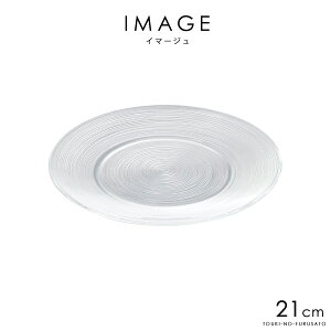 \クーポン配布中!/イマージュ21cmワイドリムプレート 直径21cm ガラス 丸皿 中皿 デザートプレート リム皿 食器 ガラス製 ガラスプレート トルコ製 洋風 夏 陶器のふる里 trys光