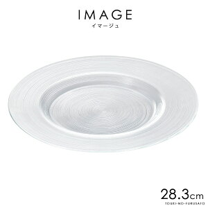 \クーポン配布中!/イマージュ28cmリムプレート 直径28.3cm ガラス 丸皿 ディナープレート メイン料理 コース料理 リム皿 食器 ガラス製 ガラスプレート トルコ製 洋風 夏 陶器のふる里 trys