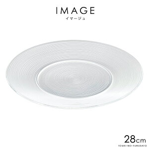 \クーポン配布中!/イマージュ28cmワイドリムプレート 直径28cm ガラス 丸皿 ディナープレート メイン料理 コース料理 リム皿 食器 ガラス製 ガラスプレート トルコ製 洋風 夏 陶器のふる里