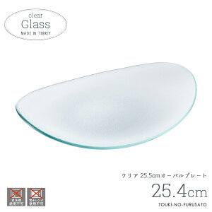 \クーポン配布中!/30%OFF!アラカルト25.5cmガラスオーバルプレート 幅25.4m 変形皿 大皿 楕円形 ディナープレート メイン料理 パスタ皿 透けガラス ガラス食器 ガラス製 トルコ製 洋風 陶