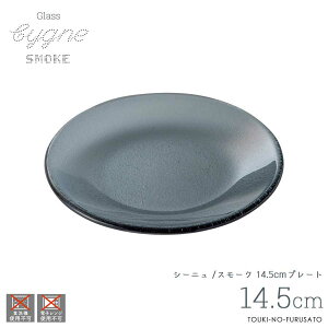 \クーポン配布中!/30%OFF!CYGNG-シーニュ スモーク14.5cmプレート 直径14.8cm 小皿 ガラス 丸形 デザートプレート ケーキ皿 取り皿 グレー 透けガラス 色付きガラス食器 ガラス製 トルコ製