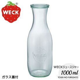 ＼クーポン配布中！／WECKジュースジャー1000ml ドイツ製 輸入品 蓋Sサイズ直径7cm 高25.5cm ピッチャー デカンタ ガラス製品 煮沸消毒OK 蓋付き ガラスジャー 保存容器 キッチングッズ 瓶 おしゃれ イチゴマーク 苺 薄緑色 インテリア 陶器のふる里 trysワ