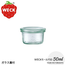 ＼クーポン配布中！／WECKウェックモールド50ml ドイツ製 輸入品 蓋Sサイズ直径7cm 高4cm ガラス製品 新生活 煮沸消毒OK 蓋付き ガラスジャー 保存容器 キャニスター キッチングッズ 瓶 おしゃれ イチゴマーク 苺 薄緑色 インテリア 陶器のふる里
