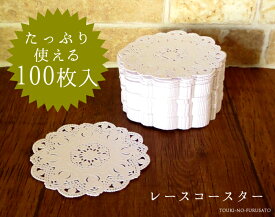 なんと100枚入！レースコースター丸（100枚セット） 直径10cm 紙製 ペーパー 厚紙 レース風 キッチン雑貨 大量 日本製 国産 業務用 卸値 セット割引 陶器のふる里 trysワ