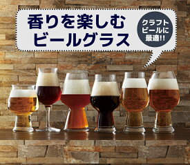 ＼クーポン配布中！／香りを愉しむクラフトビールグラス(6種) ビールコップ ビアグラス ビールグラス ガラス製品 タンブラー CRAFTBEER ガラスコップ セット イタリア産 IPA 陶器のふる里 trysワ