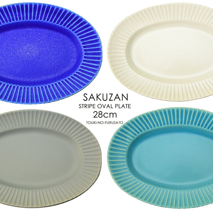 楽天市場】\クーポンあり!/SAKUZAN Stripe オーバルプレート(L) 長幅28cm 作山窯 ホワイト ターコイズ マリンブルー グレー 楕円プレート 楕円皿 大皿 パスタ皿 オーバル皿 SNS映え 電子レンジOK JAPAN 美濃焼 食器 おしゃれ 新生活 陶器のふる里 trys作山 : 陶器のふる里