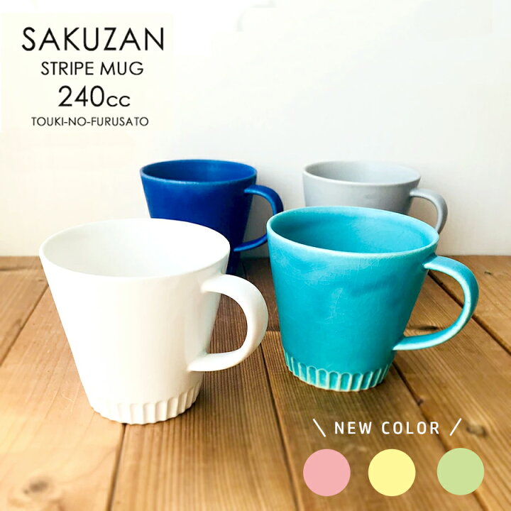 楽天市場】＼新色登場！／SAKUZAN Stripe マグカップ 直径9.6cm 240cc  