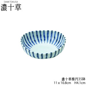 濃十草楕円35鉢 幅11cm 容量200cc 小鉢 浅鉢 和ボウル とくさ こばち 藍色 和食器 美濃焼 国産 大口OK 陶器のふる里 stockヤ