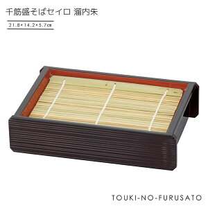 \クーポン配布中!/千筋盛そばセイロ 溜内朱(底板付)+竹ス セット ざる蕎麦 ザル蕎麦 そば そば食器 蕎麦用品 ソバ 角ザル 本格 プロ仕様 業務用 ザル付き 竹すのこセット 陶器のふ