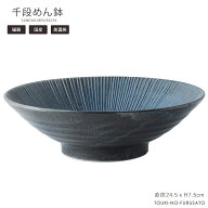 ＼NEW！／千段8.0めん鉢 紺ねず 直径24.5cm 高7.5cm 青色 ブルー 麺鉢 浅鉢 そば皿 そうめん 冷麺 うつわ…