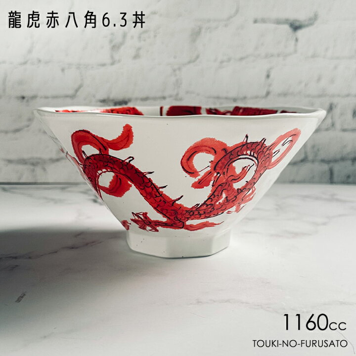 楽天市場】＼クーポン配布中！／龍虎赤八角6.3丼 直径19cm 1160cc 竜虎 