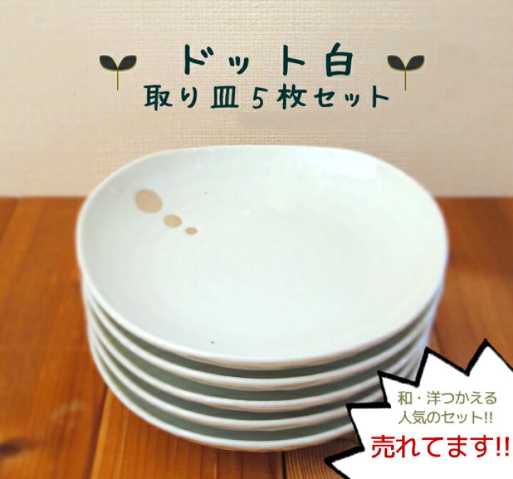 楽天市場】＼送料無料アイテム／（沖縄は送料割引）ドット白 取り皿 5 